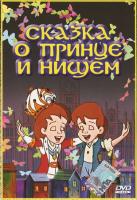      / The Prince and the Pauper (1994)