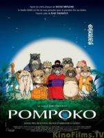        / Heisei tanuki gassen pompoko (1994)