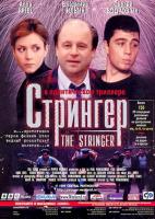  / The Stringer (1999)