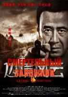   / Lethal Hostage (2012)