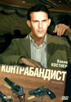  / The Gunrunner (1989)