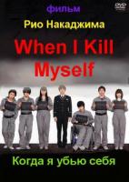     / When I Kill Myself / Suicchi o osu toki (2011)