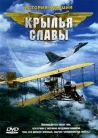  .   / Wings of Fame (2003)