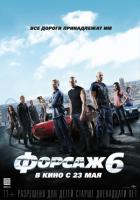  6 / Fast & Furious 6 (2013)