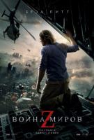   Z / World War Z (2013)