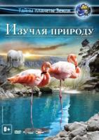   3D / Experience Nature 3D (2012)