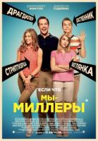    / We're the Millers (2013)