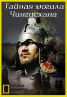    / Lost Tomb of Genghis Khan (2011)
