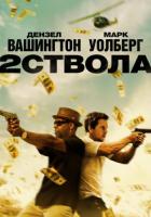   / 2 Guns (2013)