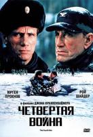   / The Fourth War (1990)