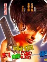   / Liang ge zhi neng huo yi ge (1997)