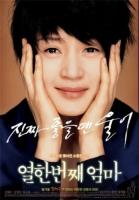    / Yeolhan-beonjjae eomma (2007)