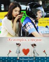  ,   / Don't Worry, I'm a Ghost (2012)