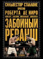   / Grudge Match (2013)