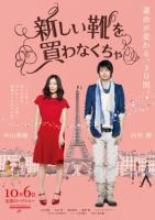      / Atarashii kutsu wo kawanakucha (2012)