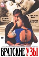   / Kachche Dhaage (1999)