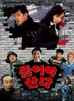   / Dulheoya sanda / Dig or die (2002)