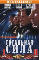   / Total Force (1997)