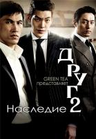  2 / Chingu 2 (2013)