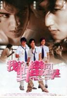     / Wo de Ye man Tong xue (2001)