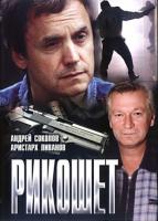  / Rikoshet (1997)
