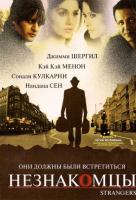  / Strangers (2007)