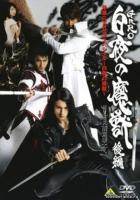   :    / Ougon Kishi GARO: Supesharu Byakuya no Majuu (2006)