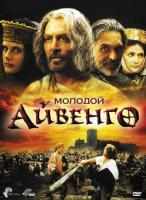   / Young Ivanhoe (1999)