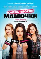    / Bad Moms (2016)